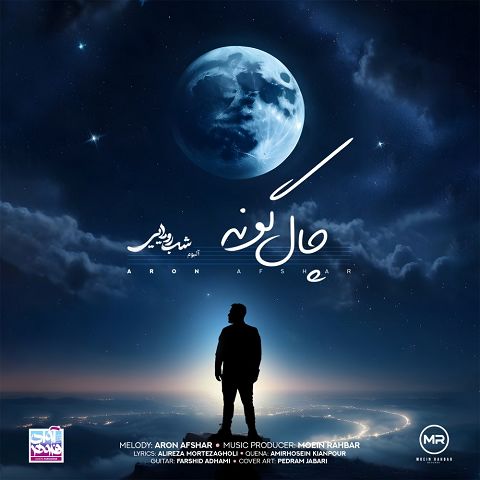 آرون افشار چال گونه