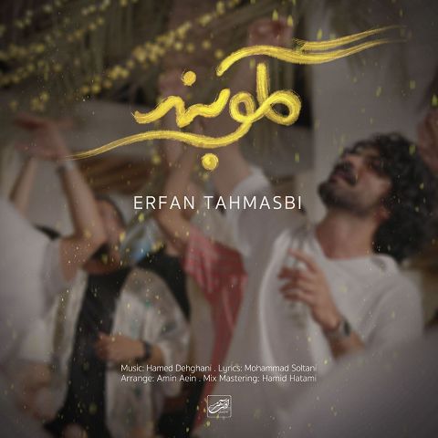 دانلود آهنگ عرفان طهماسبی با نام گلوبند