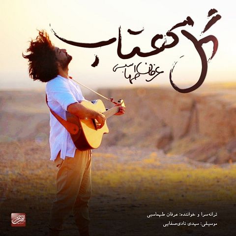 دانلود آهنگ عرفان طهماسبی با نام گل مهتاب