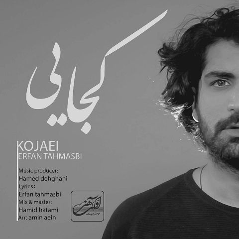 دانلود آهنگ عرفان طهماسبی با نام کجایی