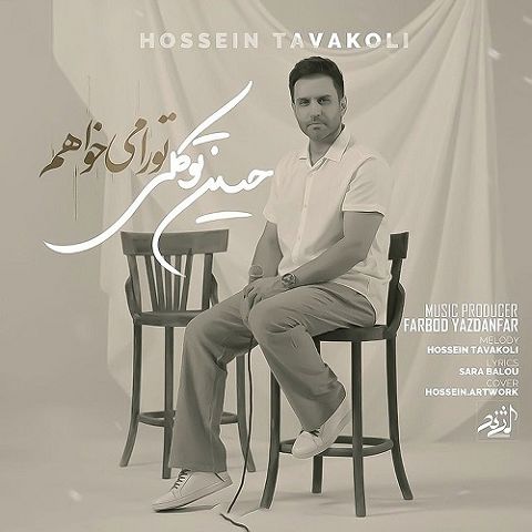 حسین توکلی آهنگ تورو میخوام