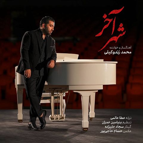 محمد زند وکیلی آهنگ شهر آخر