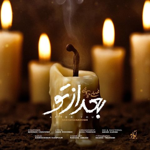 محسن چاوشی آهنگ بعد از تو