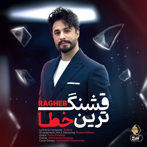 دانلود آهنگ راغب بنام قشنگ ترین خطا