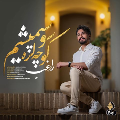 دانلود آهنگ راغب بنام کوچه لره سو سپمیشم