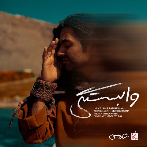 شارومین آهنگ وابستگی