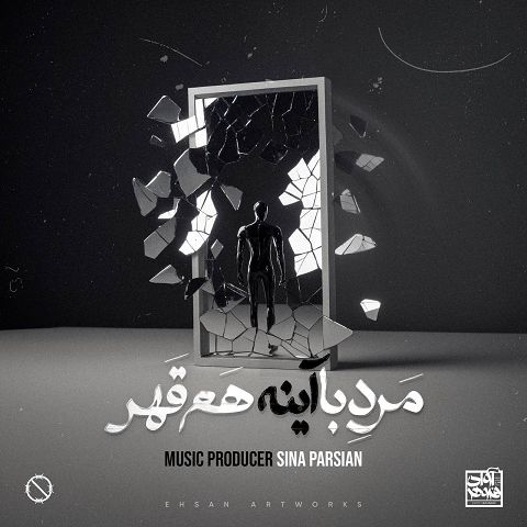 سینا پارسیان آهنگ مرد با آیینه هم قهر