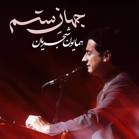 همایون شجریان آهنگ جهان ستم