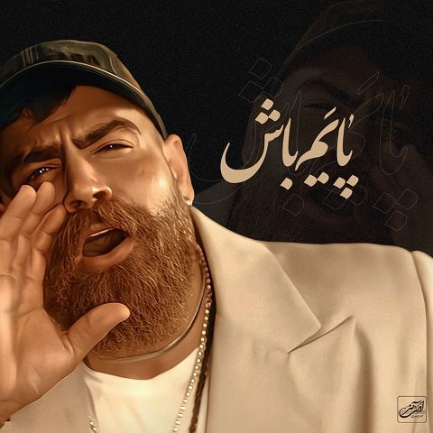 دانلود آهنگ معین زد با نام پایم باش