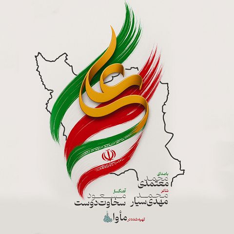محمد معتمدی آهنگ ایران علی