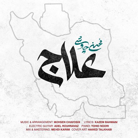 دانلود آهنگ محسن چاوشی با نام علاج