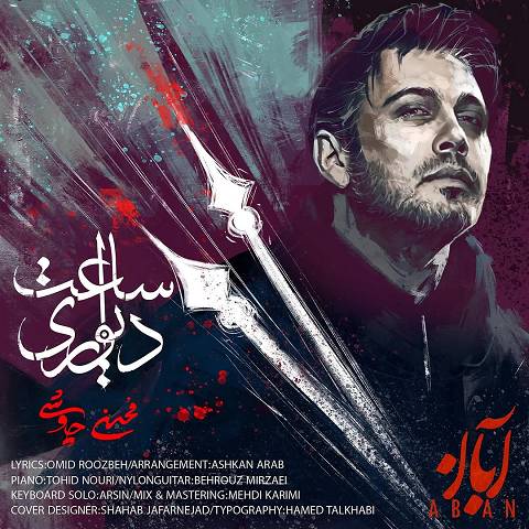 محسن چاوشی آهنگ ساعت دیواری