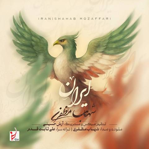 دانلود آهنگ شهاب مظفری با نام ایران