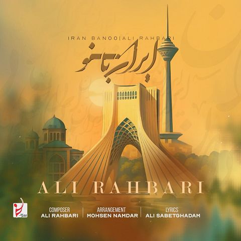 دانلود آهنگ علی رهبری با نام ایران بانو