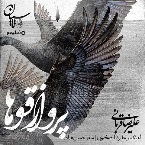 دانلود آهنگ علیرضا قربانی با نام تاسیان