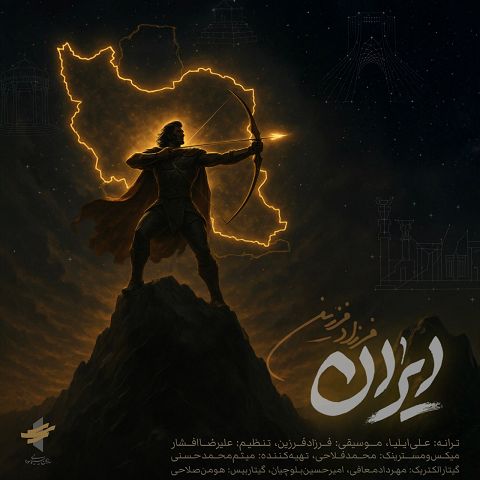 دانلود آهنگ فرزاد فرزین با نام ایران