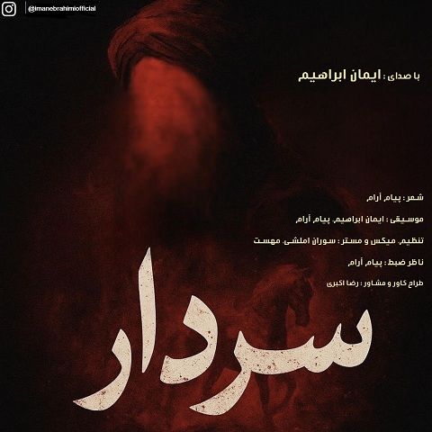 دانلود آهنگ ایمان ابراهیم با نام سردار