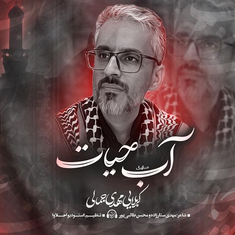 دانلود آهنگ مهدی جمالی با نام آب حیات
