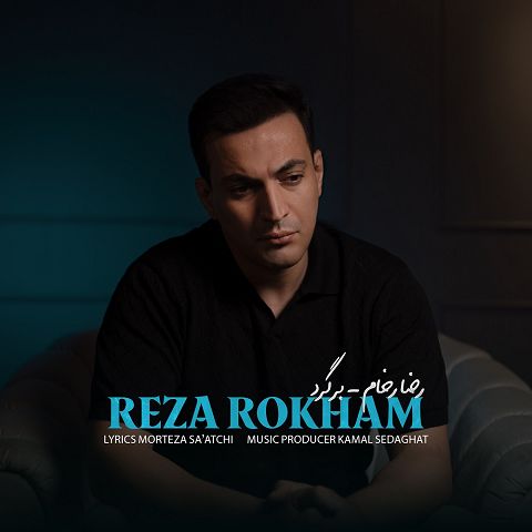 دانلود آهنگ رضا رخام با نام برگرد