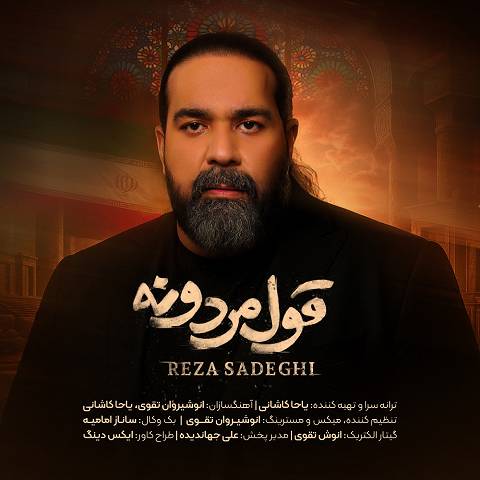 دانلود آهنگ رضا صادقی با نام قول مردونه