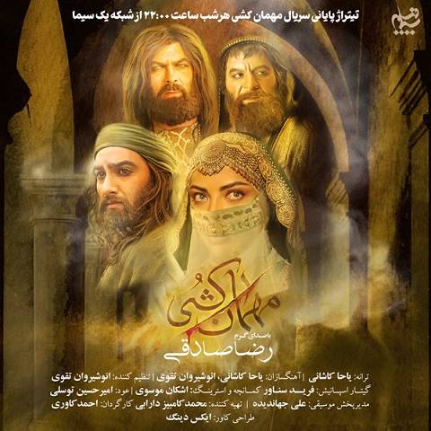 دانلود آهنگ رضا صادقی با نام مهمان کشی